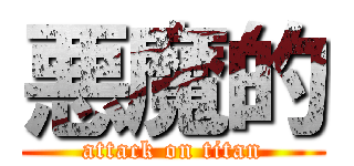 悪魔的 (attack on titan)