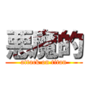 悪魔的 (attack on titan)