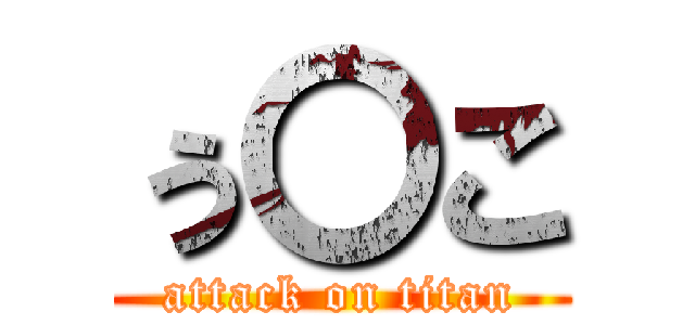 ぅ〇こ (attack on titan)