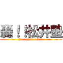 轟！！松井塾 (Paraphilias Life)