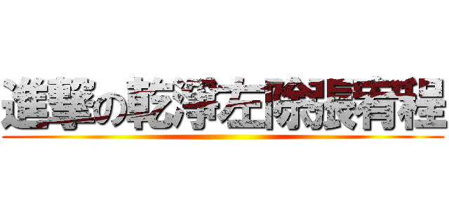 進撃の乾淨左除張宥程 ()