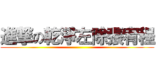 進撃の乾淨左除張宥程 ()
