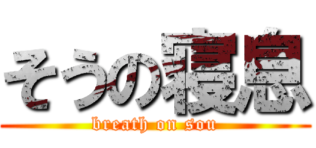 そうの寝息 (breath on sou)