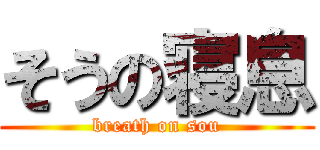 そうの寝息 (breath on sou)