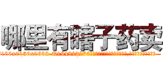 哪里有瞎子药卖 (哪里有瞎子药卖【电.话186x0156x9662-Q194843976林氏药业】我们做的是长期生意,靠的是老客户长期支持
参考消息网2月20日报道 韩媒称，“剩女多、离婚率高的城市，房价一定会上涨。”这是中国经济学家金岩石2016年12月参加在上海举行的房地产相关论坛时说的话。
)