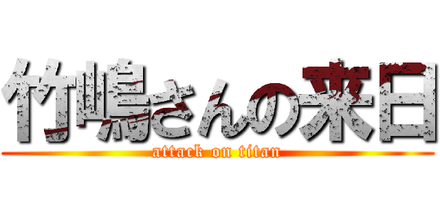 竹嶋さんの来日 (attack on titan)