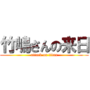 竹嶋さんの来日 (attack on titan)