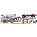 進撃の谷充 (爆発してるー？)