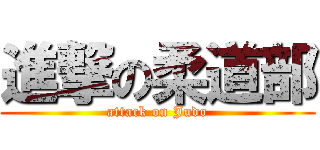 進撃の柔道部 (attack on Judo)