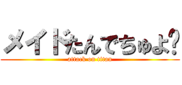 メイドたんでちゅよ♡ (attack on titan)