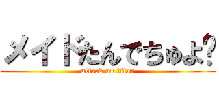 メイドたんでちゅよ♡ (attack on titan)