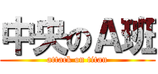 中央のＡ班 (attack on titan)