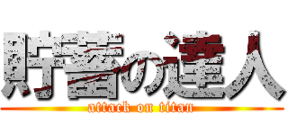 貯蓄の達人 (attack on titan)