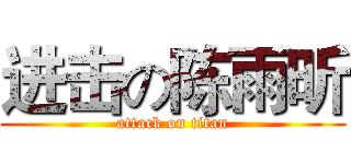 进击の陈雨昕 (attack on titan)