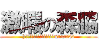 激暇の森脇 (hiiiiiiiiiiiiiimaaaaaa)