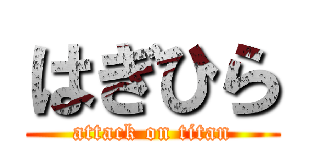 はぎひら (attack on titan)