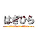 はぎひら (attack on titan)