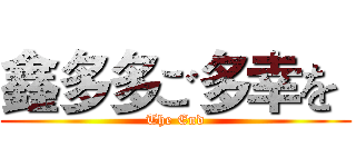 鑫多多ご多幸を  (The End)