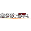 鑫多多ご多幸を  (The End)