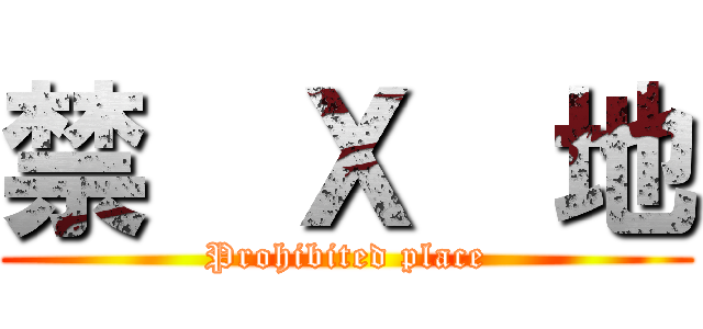 禁  Ｘ  地 (Prohibited place)