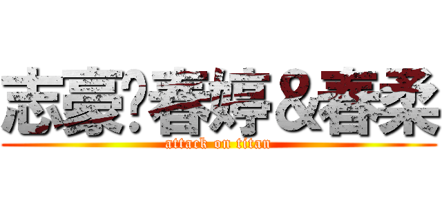 志豪ღ春婷＆春柔 (attack on titan)