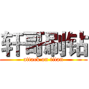 轩哥刷钻 (attack on titan)