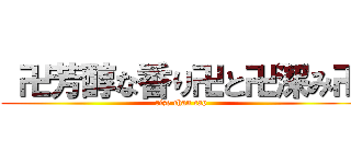 卍芳醇な香り卍と卍深み卍 (rize chan cap)