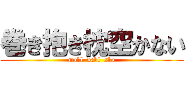 巻き抱き枕空かない (makl  dakl  ska)