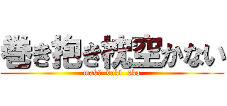 巻き抱き枕空かない (makl  dakl  ska)