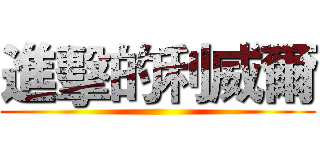 進擊的利威爾 ()