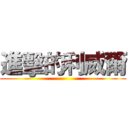 進擊的利威爾 ()