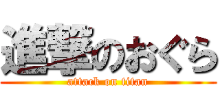 進撃のおぐら (attack on titan)