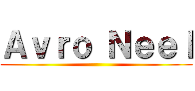 Ａｖｒｏ Ｎｅｅｌ ()