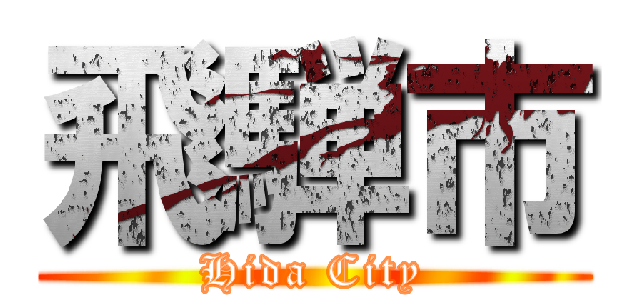 飛騨市 (Hida City)