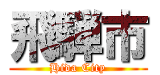 飛騨市 (Hida City)