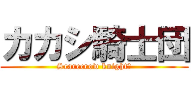 カカシ騎士団 (Scarecrow knightｓ)