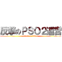 反撃のＰＳＯ２運営 (attack on DDos)