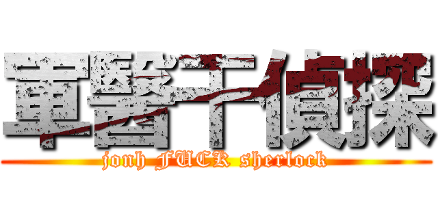軍醫干偵探 (jonh FUCK sherlock)