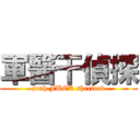 軍醫干偵探 (jonh FUCK sherlock)