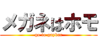 メガネはホモ (go to gaybar)