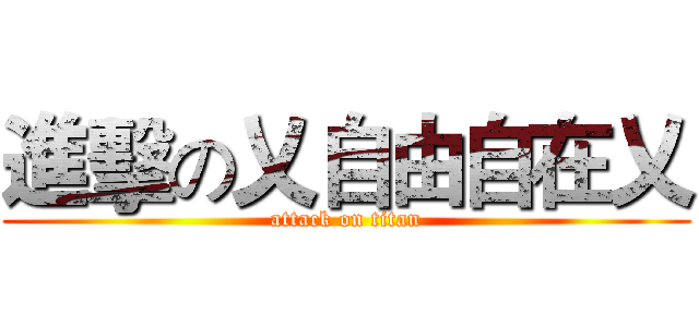 進擊の乂自由自在乂 (attack on titan)