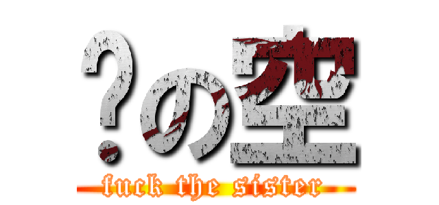 缘の空 (fuck the sister)