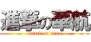 進撃の華航 (attack on titan)