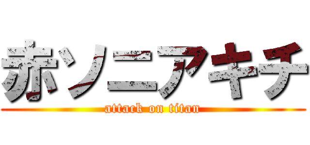 赤ソニアキチ (attack on titan)