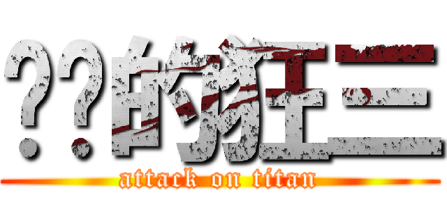 进击的狂三 (attack on titan)