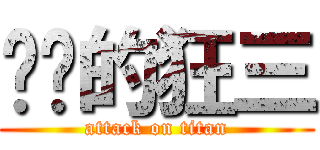 进击的狂三 (attack on titan)