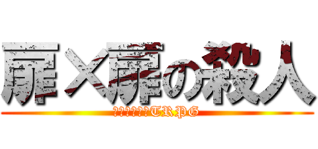 扉×扉の殺人 (フタリソウサTRPG)