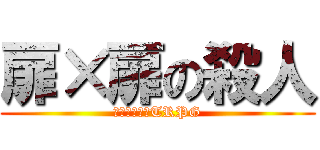 扉×扉の殺人 (フタリソウサTRPG)