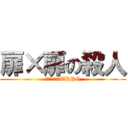 扉×扉の殺人 (フタリソウサTRPG)