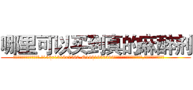 哪里可以买到真的麻醉剂 (哪里可以买到真的麻醉剂【电.话156x1318x7580-Q1991936399鑫宏药业】我们做的是长期生意,靠的是老客户长期支持
参考消息网2月20日报道 韩媒称，“剩女多、离婚率高的城市，房价一定会上涨。”这是中国经济学家金岩石2016年12月参加在上海举行的房地产相关论坛时说的话。
)